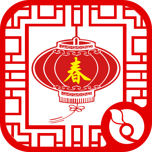 過年啦