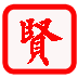 圣賢教育