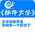 蜗牛文学
