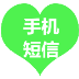 手機短信助手