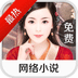 免费网络小说