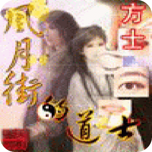 風(fēng)月街的道士