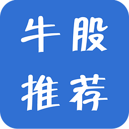 牛股推薦