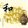为人处世