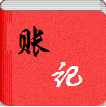 記賬薄