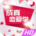 成真戀愛學