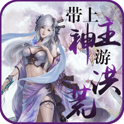 帶上主神游洪荒