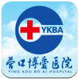 營口博愛醫(yī)院