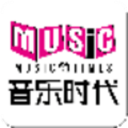 音樂(lè)時(shí)代