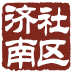 濟(jì)南社區(qū)