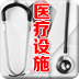 医疗设施