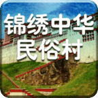 錦繡中華民俗村
