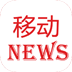 移動(dòng)資訊