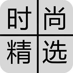 時(shí)尚精選