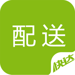 快達配送