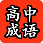 高中成語(yǔ)