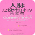 人脈是設(shè)計(jì)出來的