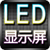 演唱會LED顯示屏