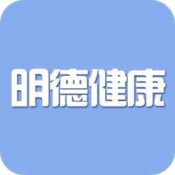 明德健康