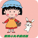 櫻桃小丸子國(guó)語(yǔ)版