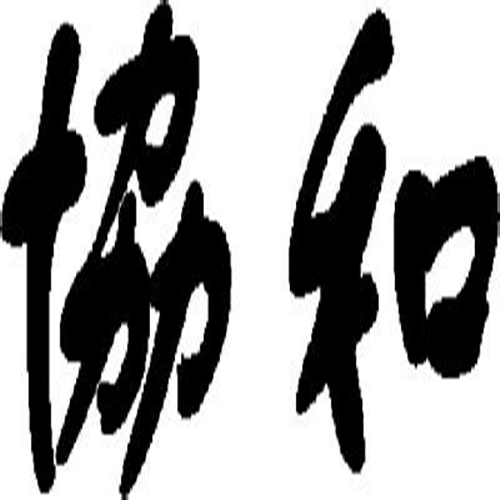 協(xié)和醫(yī)院