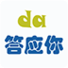 答應你