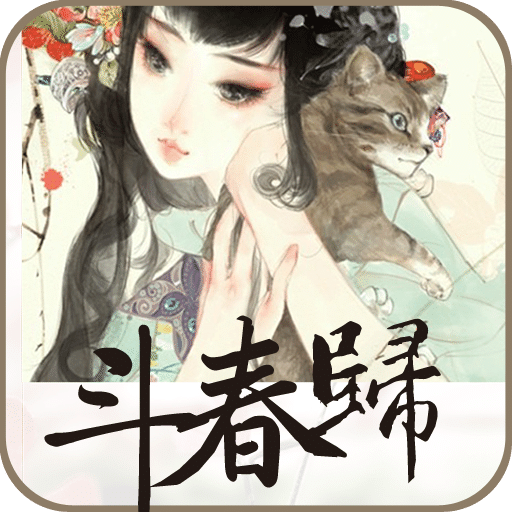 斗春归