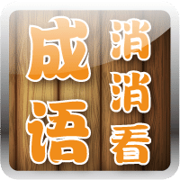成語消消看