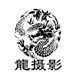 龍攝影