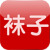 襪子行業(yè)
