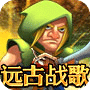 远古战歌