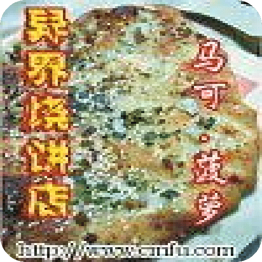 异界烧饼店