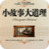 励志小故事大道理