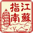 江苏指南