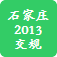 石家庄交规