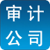 審計(jì)事務(wù)所