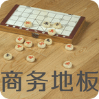 商务地板