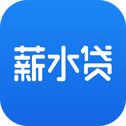 薪水貸