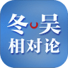 冬吴相对论
