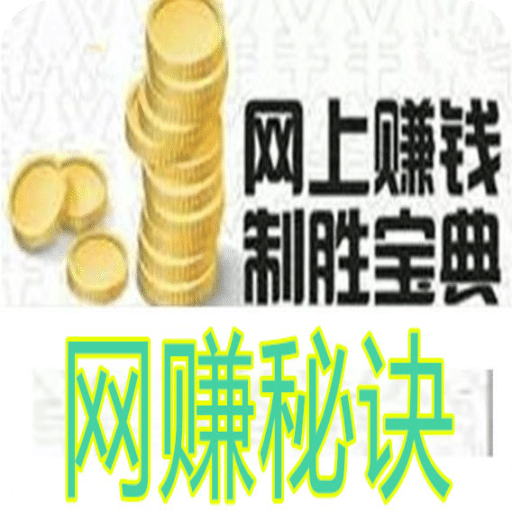 網(wǎng)賺秘訣
