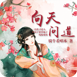 向天問(wèn)道