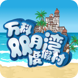 萬(wàn)科雙月灣度假村