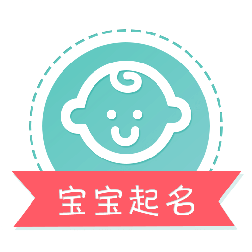 寶寶生辰八字起名