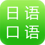 日語(yǔ)常用口語(yǔ)