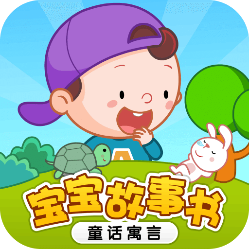 宝宝故事书