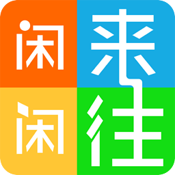 閑來閑往