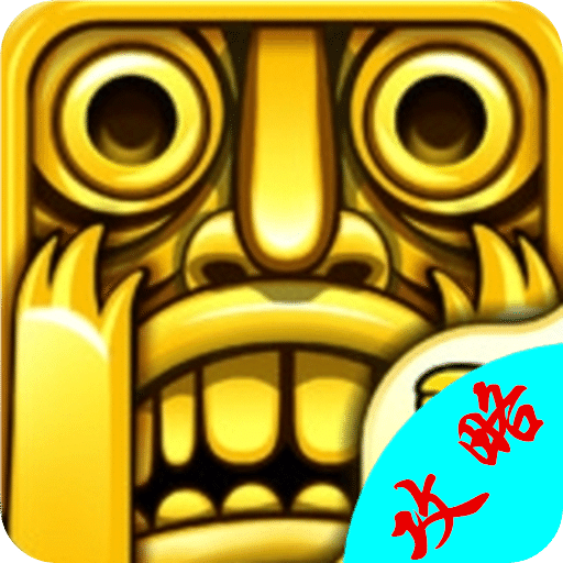 神廟逃亡2攻略
