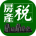 房產(chǎn)稅