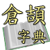 倉頡字典