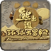 熊出沒之環(huán)球大冒險(xiǎn)2